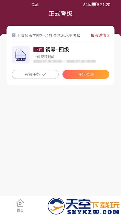 上音考级2025官方版 v2.6.8 安卓版 4
