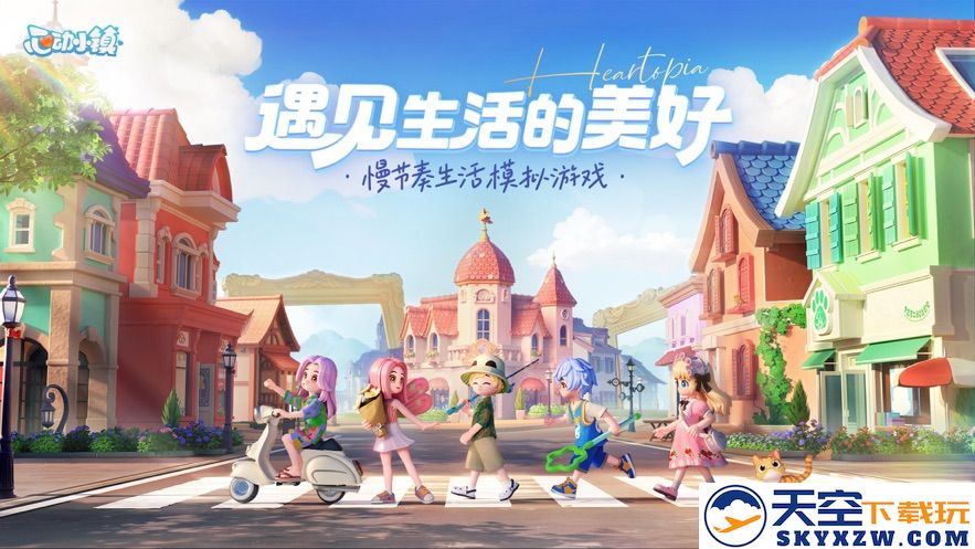 心动小镇游戏下载