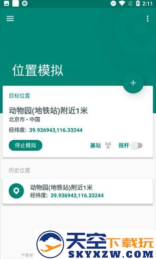 Fake Location怎么改微信定位