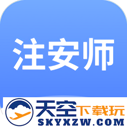 注安师好题库app