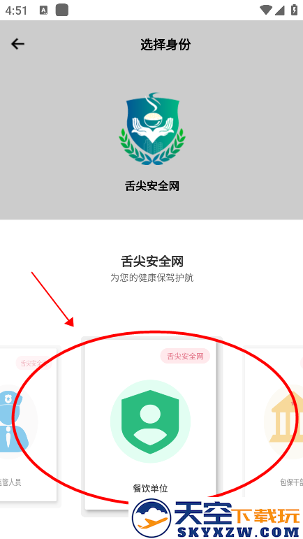 舌尖安全网app登录时选择哪个身份