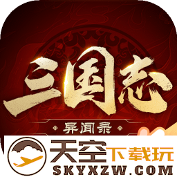 三国志异闻录手游