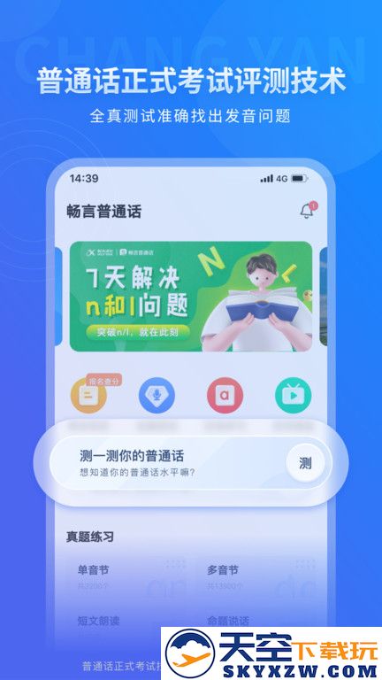 畅言普通话app极速版 v5.0.1079 安卓最新版 0