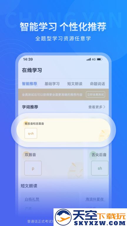 畅言普通话极速版下载