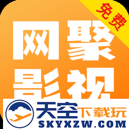 网聚影视大全免费版