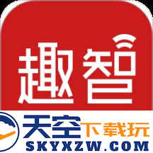 趣智校园官方版