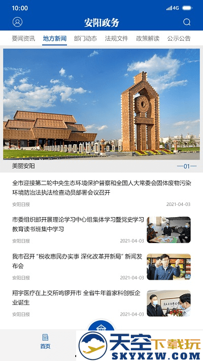 安阳政务app(改安阳市政府网) v1.7.6 安卓版 2