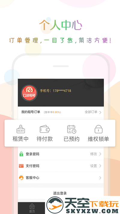 口袋租号平台 v3.8.0 安卓版 1