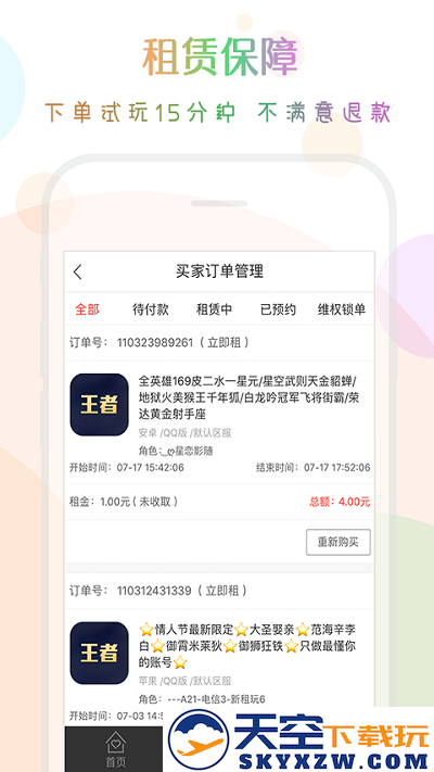 口袋租号平台 v3.8.0 安卓版 3