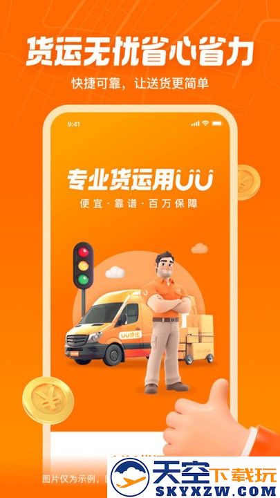 uu货运app v1.9.0.0 安卓版 3