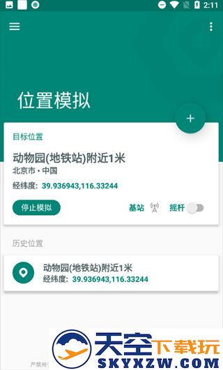 fake location使用教程