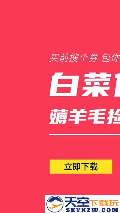 白菜优惠券官方版 v9.6.0 安卓平台版 3