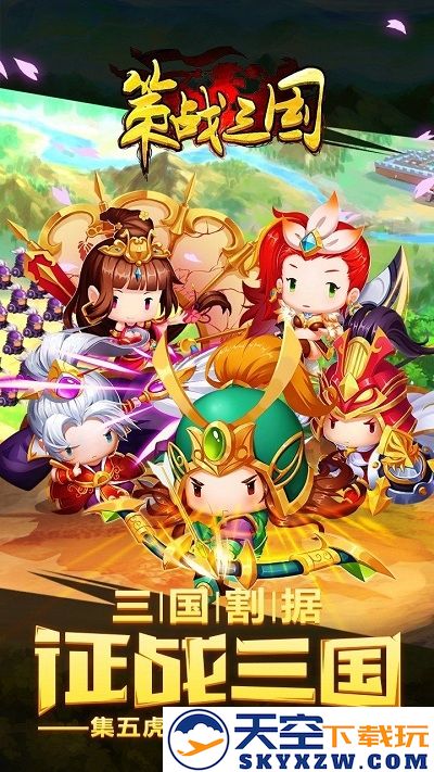 策战三国正式版下载