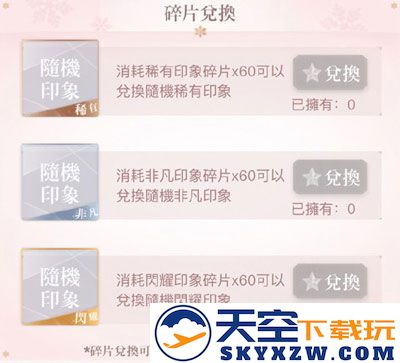 闪耀暖暖装备印象兑换方法