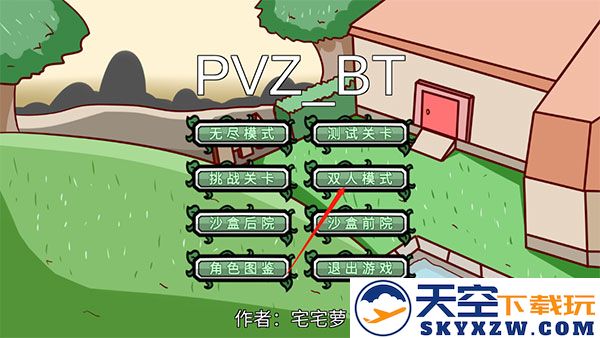 植物大战僵尸bt版双人模式攻略