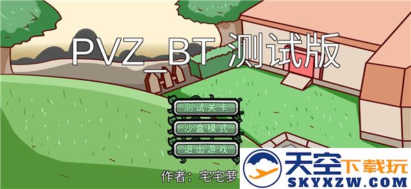 植物大战僵尸bt版游戏攻略