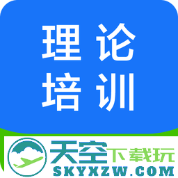 理论培训安驾365官方版