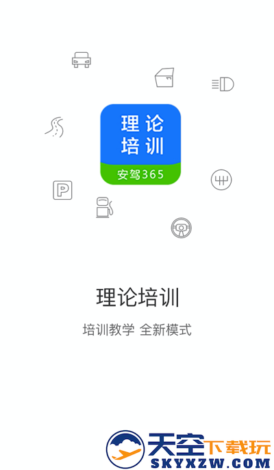 理论培训安驾365官方版 v2.9.57 安卓最新版 0