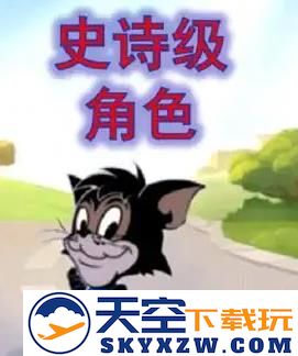 猫和老鼠手游攻略
