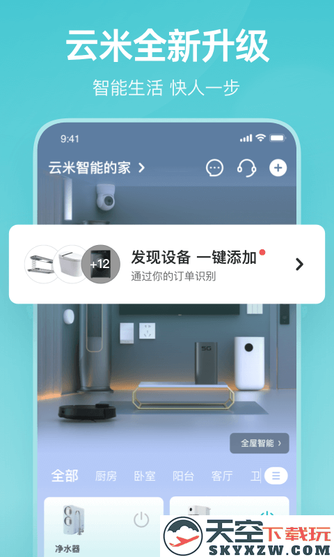 云米一站式全屋智能软件 v5.28.4 安卓最新版 0