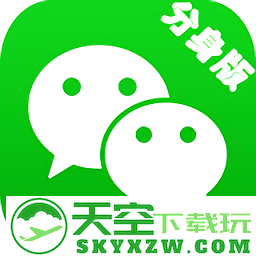 微信分身版2025最新版