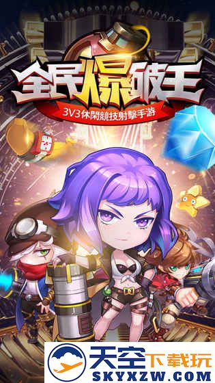 全民爆破王游戏 v1.1.0 安卓版 0