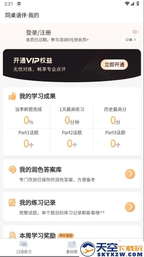 同桌语伴怎么下载？
