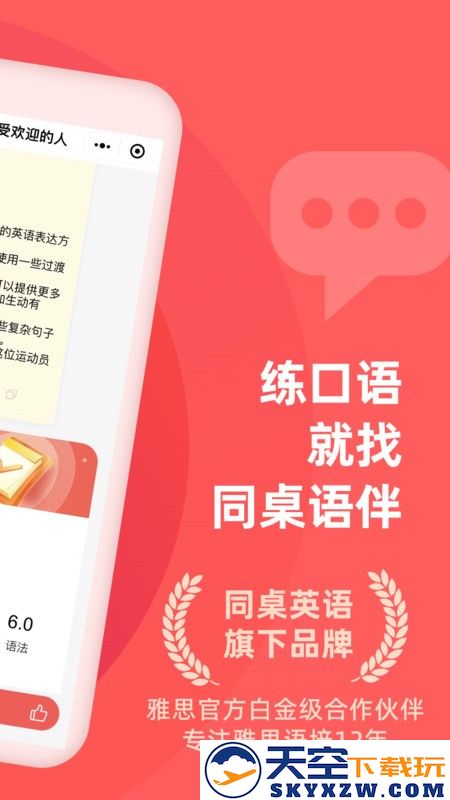 同桌语伴软件 v3.0.29 安卓版 0