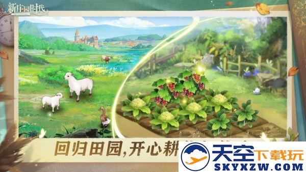 新庄园时代官方版 v2.10.12 安卓版 3