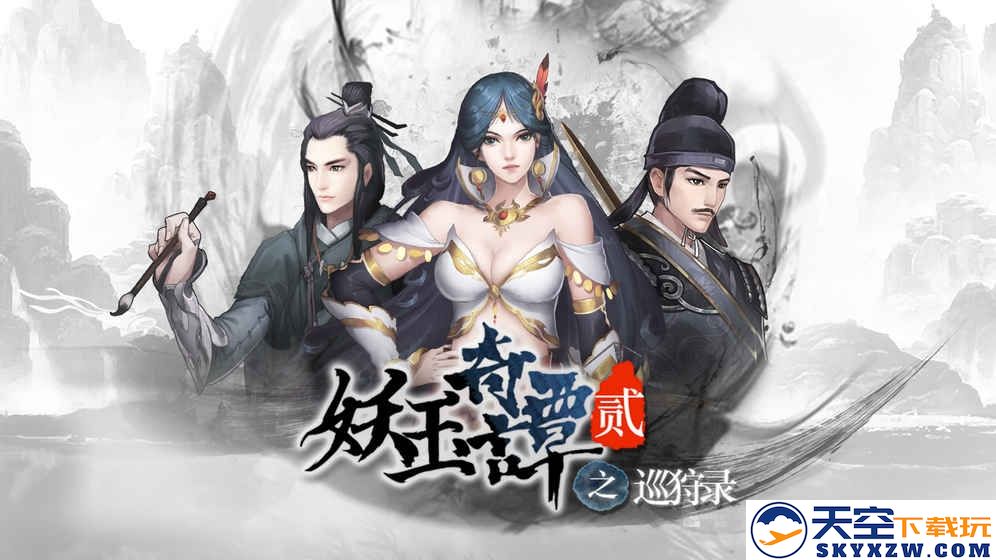 妖玉奇谭2最新版 v1.0.3 安卓完整版 2