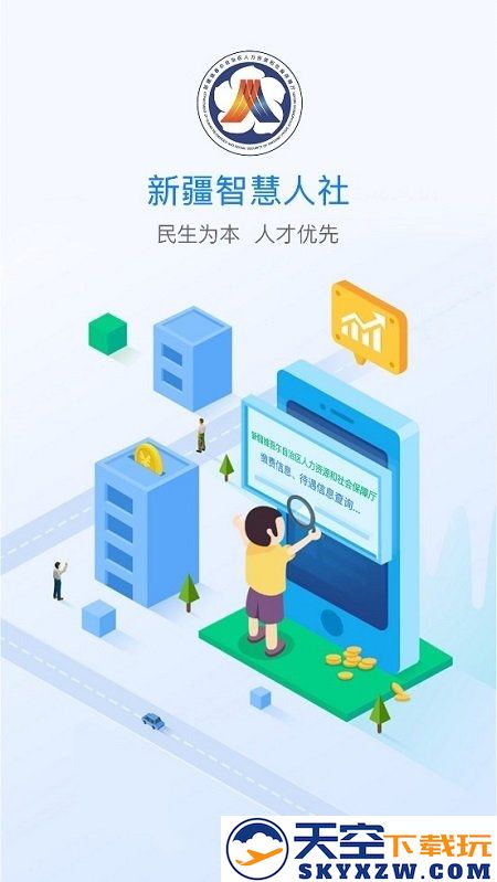 新疆智慧人社app官方下载最新版本