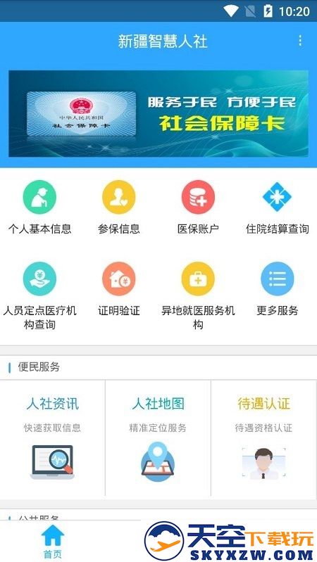 新疆智慧人社养老认证 v3.1.1 安卓通用版 3
