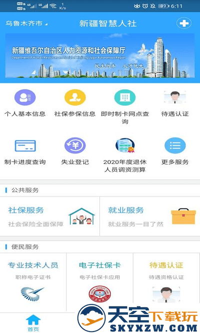 新疆智慧人社养老认证 v3.1.1 安卓通用版 0