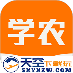 天天学农app官方版