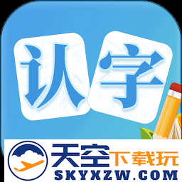 幼儿认字游戏软件