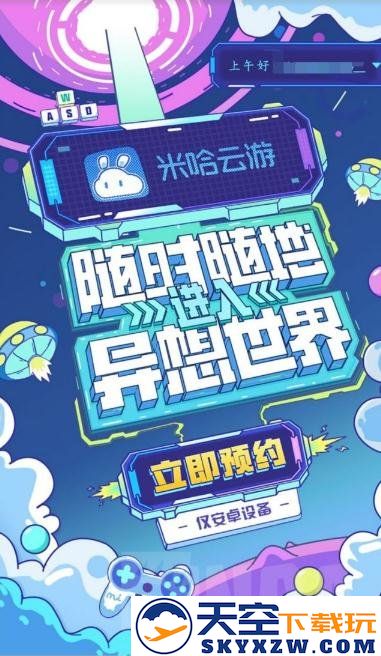 米哈云游app下载