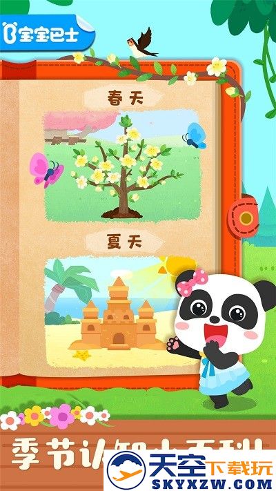 宝宝学四季宝宝巴士(改名宝宝缤纷四季) v9.87.00.00 安卓官方版 2