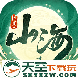 指间山海手游