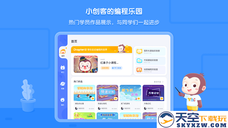 猿编程平板端下载HD