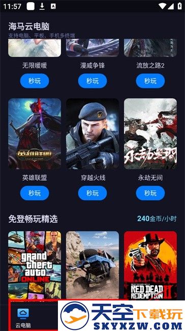 海马云电脑免费版