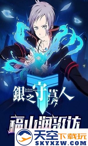 银之守墓人对决手机游戏