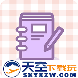 日常手帐app