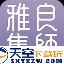 良师雅集官方版