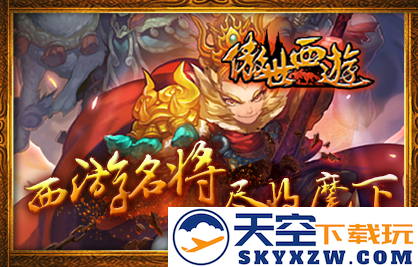 傲世西游官方版
