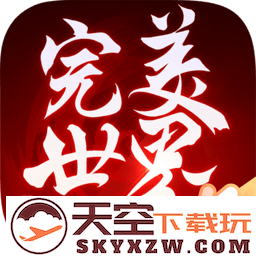 完美世界游戏
