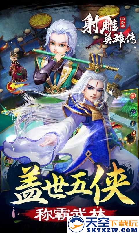 射雕英雄传3d手游下载