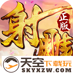 射雕英雄传3d最新版