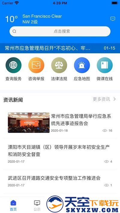常州应急app下载
