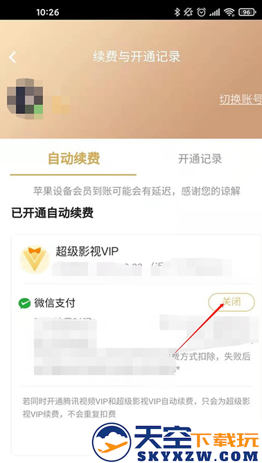腾讯视频会员取消自动续费教程