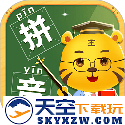 儿童学拼音软件免费
